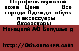 Портфель мужской кожа › Цена ­ 7 000 - Все города Одежда, обувь и аксессуары » Аксессуары   . Ненецкий АО,Белушье д.